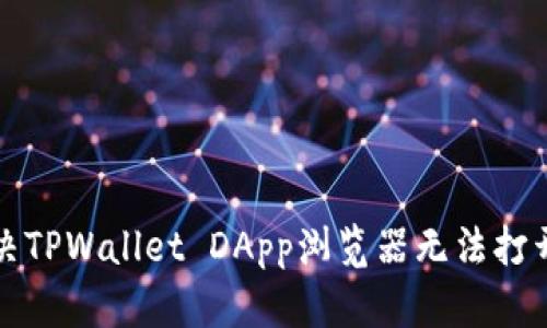如何解决TPWallet DApp浏览器无法打开的问题