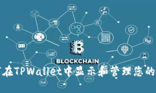 如何在TPWallet中显示和管理您的资产