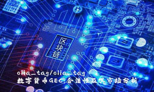 olia_tag/olia_tag
数字货币GEC：合法性及其市场分析