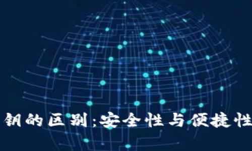 助记词与私钥的区别：安全性与便捷性的深度解析