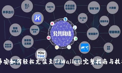 币安如何轻松充值至TPWallet：完整指南与技巧