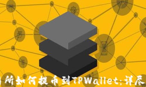 
交易所如何提币到TPWallet：详尽指南