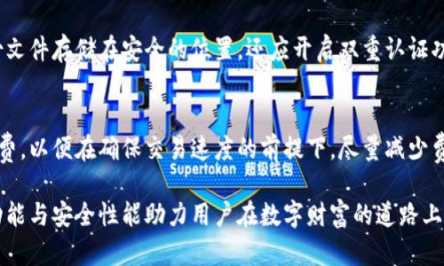 库神钱包的作用

数字钱包,区块链,加密货币,安全存储/guanjianci

库神钱包的简介
随着区块链技术及加密货币的迅速发展，数字钱包的需求日益增加。库神钱包作为一种快速、便捷、安全的加密货币存储解决方案，受到广泛关注。库神钱包致力于帮助用户安全存储和管理他们的加密资产，以便于进行交易和投资。

库神钱包的主要功能
库神钱包具备多种功能，使其成为用户进行加密货币交易时的得力助手。首先，库神钱包支持多种主流加密货币，包括比特币、以太坊和其他ERC-20代币。其次，库神钱包采用了高强度加密技术，确保用户的私钥和交易信息得到最大程度的保护。此外，库神钱包还提供了便捷的界面，让用户轻松管理资产、发起交易以及查询交易记录。

库神钱包的安全性
安全性是用户选择任何数字钱包时的首要考虑因素。库神钱包通过多重技术手段保障用户资金安全。首先，库神钱包采取了非托管式设计，用户的数字资产完全掌控在自己手中，而不是由第三方进行管理。其次，库神钱包使用了行业领先的加密技术，确保数据传输过程中的安全性。此外，库神钱包还提供了双重认证机制，用户在进行敏感操作时需要进行额外的身份验证，大大增强了安全性。

库神钱包的用户体验
库神钱包的另一个特点是良好的用户体验。它采用简洁、直观的用户界面设计，使得即使是初学者也能轻松上手。此外，库神钱包还提供了丰富的帮助文档和客户支持服务，帮助用户解答在使用过程中遇到的问题。这种用户友好的设计理念使得库神钱包在市场上赢得了众多用户的信赖。

库神钱包与传统金融钱包的对比
传统金融钱包主要用于存储法定货币，而库神钱包则专注于加密货币的管理。虽然两者的核心作用都是提供安全的资金存储和管理功能，但在操作方式、交易速度和安全性上存在很大的差异。库神钱包的交易处理速度通常比传统金融系统快得多，而其安全性则是通过先进的加密技术和去中心化设计实现的。这使得库神钱包在一定程度上超越了传统金融钱包。

常见问题解答

问题一：库神钱包的安全性如何？
库神钱包的安全性是其最重要的特性之一。首先，它采用了端到端加密技术，用户的私钥永远保存在用户的设备上，而不会上传至云端或其他服务器，这大大降低了受到网络攻击的风险。其次，库神钱包支持多重签名交易，这意味着只有当多个用户的签名同时提供时，交易才会被执行，从而为用户资金提供额外的保护。此外，库神钱包还支持冷存储选项，用户可以将其加密资产存储在离线环境中，以防止网络攻击。

问题二：库神钱包如何管理不同类型的加密货币？
库神钱包支持多个加密货币的管理。用户可以在一个平台上管理不同类型的数字资产，而不需要切换到多个钱包应用。库神钱包的界面设计特别便于用户查看不同货币的余额、价值以及交易历史。通过简单的操作，用户可以进行资产之间的转换，或者将资产发送至其他用户。这种便捷的资产管理方式吸引了很多对多种加密货币有需求的用户。

问题三：如何确保库神钱包的私钥安全？
确保库神钱包私钥安全的关键在于用户的操作习惯。库神钱包采用非托管式设计，意味着用户不需要信任第三方来管理他们的私钥。为了保护私钥，用户应当定期备份钱包，并确保备份文件存储在安全的位置。还应开启双重认证功能，它为每次登录和交易动态生成验证代码，增加了安全层级。此外，建议用户在使用公共网络时使用虚拟私人网络（VPN），以防止黑客窃取信息。

问题四：库神钱包的交易费用高吗？
库神钱包的交易费用通常相对较低，具体费用取决于用户所选择的区块链网络。以比特币为例，其交易费用依据网络拥堵程度而有所变化。用户可以根据即时网络状况选择合适的手续费，以便在确保交易速度的前提下，尽量减少费用。库神钱包也会定期发布关于交易费用的提示，帮助用户更好地控制个人的交易成本。

在这个数字资产快速增长的时代，库神钱包为加密货币的管理提供了安全可靠的方案，受到越来越多用户的青睐。不论是资产的存储、交易还是多币种管理，库神钱包都能以其强大的功能与安全性能助力用户在数字财富的道路上行稳致远。