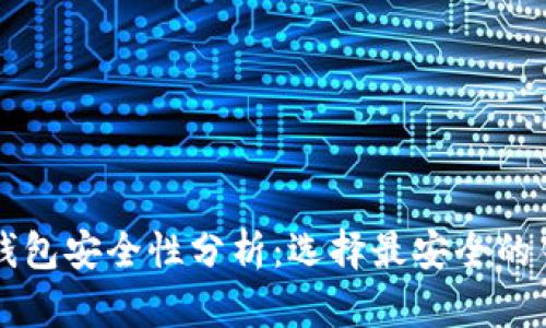 虚拟币钱包安全性分析：选择最安全的钱包类型