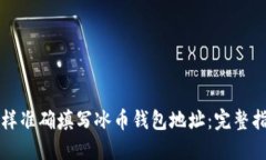 怎样准确填写冰币钱包地址：完整指南