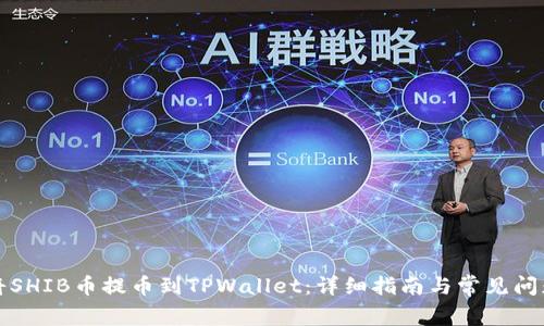 如何将SHIB币提币到TPWallet：详细指南与常见问题解答