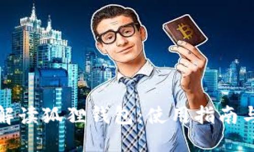 全面解读狐狸钱包：使用指南与技巧