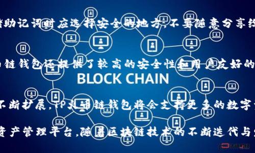 什么是TP火币链钱包？全面解析数字资产管理工具

火币链钱包, TP钱包, 数字资产, 区块链技术/guanjianci

随着区块链技术的发展，数字资产的管理和存储安全成为越来越多用户关注的话题。TP火币链钱包作为一种数字资产管理工具，结合火币生态系统，为用户提供了良好的使用体验。本文将深入介绍TP火币链钱包的功能、特点、安全性、使用方法以及相关问题等，帮助用户更好地理解和运用这一工具。

一、TP火币链钱包的概念
TP火币链钱包是由火币集团推出的一款数字资产钱包，主要用于存储、管理和交易各种数字货币。这个钱包主要基于火币的区块链技术，支持多种数字资产的存储和交易。同时，TP火币链钱包强调用户的私密性，确保用户的资产能够安全存储。

火币链钱包为用户提供了便捷的操作界面，不论是新手还是资深用户，都能够快速上手。通过使用TP火币链钱包，用户不仅可以进行资产管理，还能参与到火币生态中的各类活动，包括但不限于交易、投资、资产增值等。

二、TP火币链钱包的主要功能
TP火币链钱包的功能非常多样化，以下是其主要功能模块：

h41. 数字资产存储/h4
TP火币链钱包能够支持多种主流数字货币，例如比特币、以太坊、火币生态链等，用户可以方便地在一个钱包中管理多种资产。

h42. 交易功能/h4
用户可以通过TP火币链钱包进行数字货币的买卖交易。钱包内置了交易功能，用户可以实时查看市场行情，做出快速的买卖决策。

h43. 安全保障/h4
TP火币链钱包采用多重加密技术，确保用户资产的安全性。此外，钱包的私钥由用户自行掌控，不会被第三方存储，大大降低了资产被盗的风险。

h44. 便捷的转账功能/h4
用户可以轻松地将数字资产转账给其他用户，转账过程快速且费用透明，提升了用户的使用体验。

h45. 社区互动/h4
TP火币链钱包还提供了社区功能，用户可以参与到火币生态的讨论，获取最新的行业动态和投资建议。

三、TP火币链钱包的安全性
TP火币链钱包致力于保护用户的资产安全，钱包的安全性主要体现在以下几个方面：

h41. 多重加密技术/h4
TP火币链钱包使用了先进的多重加密技术，对用户数据和资产进行加密存储。即使数据遭到泄露，也很难被恶意用户破解。

h42. 用户私钥保管/h4
用户的私钥由用户自行管理，TP火币链钱包不会主动收集用户私钥。这种设计有效防止了第三方攻击和资产被盗。

h43. 资产保险机制/h4
TP火币链钱包在一定情况下提供资产保险，给用户的资产提供额外的保障，这在一定程度上增加了用户的信任感。

h44. 定期安全审核/h4
TP火币链钱包定期进行安全审核，确保系统的防护措施始终能够应对最新的网络威胁。

四、TP火币链钱包的使用方法
使用TP火币链钱包非常简单，用户只需按照以下步骤进行操作：

h41. 下载并安装钱包/h4
用户可以在应用商店中搜索“TP火币链钱包”，下载并安装。钱包支持多种平台，包括安卓和iOS。

h42. 创建钱包账户/h4
用户首次打开应用后，会提示创建一个新钱包。用户需要设置一个强密码，并保存好助记词，以备不时之需。

h43. 添加数字资产/h4
用户可以在钱包中添加需要存储的数字资产，按照提示完成充值。充值时注意市场汇率，选择合适的时机。

h44. 进行交易和转账/h4
钱包内设有交易功能，用户可以直接在钱包中完成数字资产的购买和出售。此外，用户可以通过钱包进行转账，把资产转给其他用户，操作简单快捷。

五、相关问题讨论

h4问题一：TP火币链钱包是否支持所有数字资产？/h4
TP火币链钱包支持的数字资产主要集中在火币生态链内的各种代币和部分主流数字货币，例如比特币、以太坊等。然而，由于数字货币种类繁多，用户可以查询官方列表确认当前支持的所有数字资产。

h4问题二：如何保证TP火币链钱包的安全性？/h4
为了保障TP火币链钱包的安全性，用户需要遵循一些基本的安全措施。首先，设置强密码并避免使用简单易猜的密码，其次存储助记词时应选择安全的地方，不要随意分享给他人。此外，定期更新钱包软件以获得最新的安全补丁，也有助于保护用户的资产。

h4问题三：TP火币链钱包和其他钱包相比，优势有哪些？/h4
TP火币链钱包相比其他钱包，最大的优势在于其与火币生态链的深度集成，用户可以享受到更加便捷的交易体验。此外，TP火币链钱包还提供了较高的安全性和用户友好的操作界面，自带市场行情查看和交易功能，使用户管理资产更为高效。

h4问题四：TP火币链钱包的未来发展趋势是怎样的？/h4
未来，TP火币链钱包有可能融入更多的区块链技术创新，例如去中心化金融（DeFi）和非同质化代币（NFT）等。随着火币生态的不断扩展，TP火币链钱包将会支持更多的数字资产及其交易方式，提升用户交易体验。此外，安全性和用户中心化的设计理念也将继续成为产品研发的重点。

总之，TP火币链钱包作为数字资产管理工具，凭借其多样的功能、安全的使用体验、便捷的操作流程，为用户提供了良好的数字资产管理平台。随着区块链技术的不断迭代与发展，TP火币链钱包有望继续为用户提供新的服务和体验。