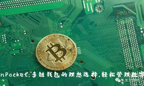 TokenPocket：多链钱包的理想选择，轻松管理数字资产