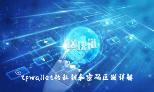 tpwallet的私钥和密码区别详解