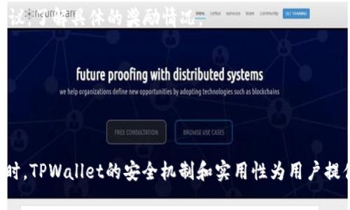   如何通过TPWallet进行质押挖矿？ / 

 guanjianci TPWallet, 质押挖矿, 数字货币, 加密钱包 /guanjianci 

### 介绍TPWallet

TPWallet 是一个多功能的加密钱包，旨在为用户提供安全、方便的数字资产管理体验。它支持多种主流区块链资产，可以轻松进行存储、转账和交易。随着数字货币生态系统的发展，质押挖矿成为一种越来越受欢迎的获取收益的方式。TPWallet也提供了这一功能，帮助用户利用其资产进行质押，从而获得额外的收益。

质押挖矿是通过将加密货币锁定在特定的区块链网络中，以支持该网络的运营，从而获得新生成的代币或奖励的一种过程。用户将他们的资产存放在TPWallet中，从而能够参与各种生态系统中的质押项目。这不仅能提高网络的安全性，还有助于用户获得收益。

### TPWallet的优点

使用TPWallet进行质押挖矿有诸多优点。首先，TPWallet界面友好，易于使用，尤其适合刚接触数字货币的新手。用户可以通过简单的操作完成质押过程。同时，TPWallet还提供了丰富的教程和支持，使得用户在质押挖矿的过程中能够更加顺利。

其次，TPWallet支持多种加密资产，这意味着用户的选择非常广泛。不论是比较常见的比特币、以太坊，还是一些新兴的山寨币，用户都可以利用TPWallet进行质押挖矿。

此外，TPWallet的安全性也值得关注。TPWallet使用了高级的加密标准，确保用户资产的安全。用户还可以设置多重签名和其他安全措施，以保护他们的数字资产。

最后，TPWallet的社区活跃，用户可以通过Forums和社交媒体与其他用户分享经验，互相学习，共同提升质押挖矿的收益。

### 可能的相关问题

#### 问题1：什么是质押挖矿？

什么是质押挖矿？

质押挖矿是区块链技术中一种重要的共识机制，特别是在Proof of Stake（PoS）和Delegated Proof of Stake（DPoS）网络中。与传统挖矿（如比特币的Proof of Work）依赖于消耗大量的算力和电力来验证交易不同，质押挖矿则依赖于网络参与者锁定一定数量的加密资产来获得权利验证交易并获得奖励。

在质押挖矿中，用户在网络提供的质押池中锁定他们的代币，成为网络验证者。这一过程不仅提升了网络的安全性和稳定性，还能给用户带来一定的收益。通常，质押的代币越多，获得的奖励也会越丰厚，而且持有者还可能因为其资产的增值而获得资本回报。

质押挖矿的优点包括低能耗、高效率和较低的技术门槛，使得更多的用户能够参与其中。它为用户提供了一个相对安全且经济高效的方式来参与区块链生态，支持网络运营同时获取收益。

#### 问题2：如何在TPWallet中进行质押挖矿？

如何在TPWallet中进行质押挖矿？

在TPWallet进行质押挖矿的过程相对简单，主要步骤包括下载TPWallet、创建钱包、充值资产、选择质押项目以及执行质押操作。

首先，用户需要下载并安装TPWallet。可以在官方网站或者应用商店中找到相应的版本。安装成功后，用户可以通过手机号或邮箱创建一个新钱包。建议用户选择复杂的密码，并开启双重认证，以增强钱包安全性。

接下来，用户需要充值资产。可以通过将其他钱包中的数字货币转入TPWallet的地址，或者直接从交易所购买转入资产。资金到账后，用户可以在钱包内查看到账情况。

选择适合的质押项目是下一步。TPWallet支持多种质押项目，用户可以通过钱包界面查看每个项目的收益率、风险评估及锁定期限。选择好后，用户只需点击相应的质押按钮，输入质押金额，然后确认即可完成质押操作。

在质押后，用户需要定期查看质押收益和项目表现。同时，TPWallet账户内也会显示质押相关的信息，包括锁定时间、收益率等数据，用户可以根据网络发展和项目更新进行相应调整。质押的代币在锁定期结束后会自动解锁，用户想要提取时只需遵循相应流程即可。

#### 问题3：TPWallet的安全性如何保障？

TPWallet的安全性如何保障？

TPWallet注重用户资产的安全性，采取了多种安全措施来保护用户的数字资产。首先，TPWallet采用了高级加密技术，所有传输的数据都进行加密处理，从而确保用户的交易信息不会被第三方窃取。

其次，TPWallet支持多种钱包类型，包括热钱包和冷钱包。热钱包用于日常交易，操作方便，但相对安全性较低；冷钱包则用于长期存储，安全性高。用户可以根据需求选择适合自己的钱包类型，或者将大部分资产存放在冷钱包中以保障安全。

此外，TPWallet还提供了多重签名功能。用户可以设置多个签名者来管理一个钱包，这样在进行重要操作时需要多方确认，大大提高了资金的安全性。这种机制能有效降低因账户被盗而导致的资产损失。

TPWallet还定期进行安全审计和漏洞扫描，及时修补系统中的安全漏洞，以确保用户资产全天候安全。同时，TPWallet的团队也在持续监测市场动态和潜在威胁，以第一时间响应安全问题。

用户自身也需增强安全意识，如不随意点击陌生链接，定期更换密码，以及开启双重验证，才能更全面地保障个人资产的安全。

#### 问题4：质押挖矿的收益如何计算？

质押挖矿的收益如何计算？

质押挖矿的收益是一个动态的过程，受到多种因素的影响。首先，质押挖矿的收益通常是以年化收益率（APR）或年化百分比收益（APY）来表示。一般来说，APY考虑了复利因素，而APR只考虑了单一的收益。

质押的收益计算公式通常为：收益 = 质押金额 × 年化收益率 × 质押时间。需要注意的是，不同的质押项目可能提供不同的收益率，这与网络的参与者数量、交易手续费、网络的整体健康状态等因素密切相关。

此外，网络内的交易活动也会影响用户的收益。例如，如果网络交易活跃，交易手续费会较高，从而用户的质押收益也会有所增加。用户在参与质押时，需时刻关注网络的状态，合理选择参与的项目。

最后，收益计算的另一种方式是“质押奖励”，这是一种定期分配给质押者的奖励机制。不同项目的奖励发放频率和方式不同，用户需阅读相关项目的白皮书和协议，了解具体的奖励情况。

总的来说，质押挖矿的收益是一个实时变化的过程，用户需根据市场情况不断调整其质押策略，以期获取最佳的收益回报。

### 总结

综上所述，TPWallet作为一个全面的加密钱包，为用户提供了质押挖矿的优质体验。用户可以通过简单的步骤在TPWallet中进行质押，获取相应的挖矿收益。同时，TPWallet的安全机制和实用性为用户提供了良好的保障。随着数字货币市场的发展，质押挖矿将会成为更多用户获取收入的可行方式，掌握相关知识和技能有助于用户在这一领域中获得更大的成功。