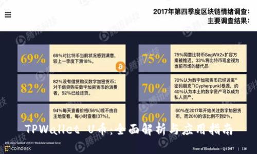 TPWallet U币：全面解析与应用指南