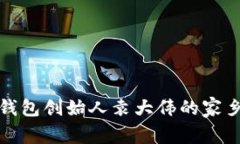 库神钱包创始人袁大伟的家乡探秘