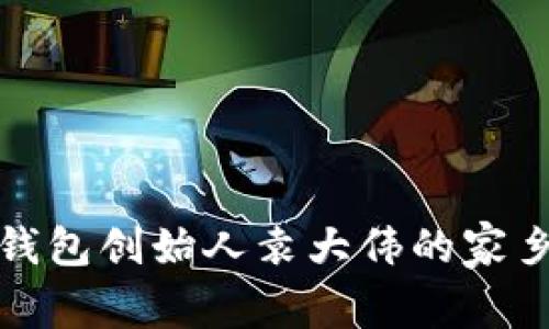 库神钱包创始人袁大伟的家乡探秘