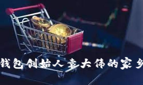 库神钱包创始人袁大伟的家乡探秘