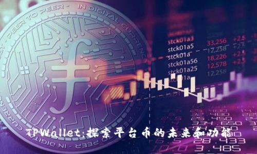 TPWallet：探索平台币的未来和功能