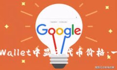 如何在TPWallet中显示代币价格：一步步详解