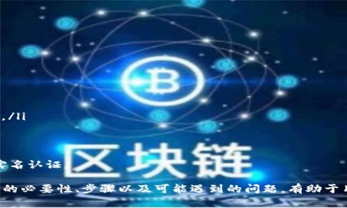   TPWallet实名认证详细指南与常见问题解答 / 
 guanjianci TPWallet, 实名认证, 数字钱包, 区块链技术 /guanjianci 

随着区块链和加密货币的普及，数字钱包成为越来越多用户进行数字资产管理的重要工具。其中，TPWallet作为知名的区块链钱包之一，提供了多种功能以满足用户的需求，包括安全存储、交易和资产管理等。而实名认证作为提高账户安全性和合规性的必要步骤，在TPWallet中同样重要。

TPWallet实名认证概述
TPWallet的实名认证过程旨在确保每位用户的身份真实有效，从而防止盗用和其他安全风险。实名认证同时也符合合规要求，帮助数字钱包平台合法运营。此外，完成实名认证的用户将享受到更多的功能和服务，如更高的交易限额、更多的资产管理措施等。

TPWallet实名认证的必要性
1. 安全性：通过实名认证，TPWallet能够有效防止潜在的欺诈行为，确保用户的资产安全。
2. 合规性：随著各国对数字资产管理的法律法规逐渐完善，实行实名认证可以帮助TPWallet在合规性方面走在前列，降低法律风险。
3. 用户体验：经实名认证的用户可以享受更多功能选项，例如更高的提币限额、交易权限等，这提升了用户体验，使用户更愿意使用这款钱包。

TPWallet实名认证的步骤
在TPWallet中进行实名认证的流程相对简单，通常包括以下几个步骤：
1. 登录TPWallet账户：用户首先需要登录自己的TPWallet账户。如果尚未注册，可以在官网上进行注册。
2. 找到实名认证选项：在账户首页或个人中心，找到“实名认证”或“身份验证”的相关选项。
3. 提交个人信息：一般需要提供姓名、身份证号码、手机号码等基本信息。
4. 上传身份证照片或其他身份证明资料：这一过程通常需要用户提供身份证的正反面照片，确保信息的真实性。
5. 等待审核：提交完成后，TPWallet将对提交的信息进行审核。一般情况下，审核时间不会太长，用户可以在个人中心查看审核进度。
6. 完成实名认证：一旦审核通过，用户将收到相关通知，标志着实名认证成功。

TPWallet实名认证后的权限与限制
完成实名认证后，用户将在TPWallet中获得一些额外的权限，包括：
1. 提高交易限额：实名认证用户的数字资产交易限额通常高于未认证用户，可以更方便地进行大额交易。
2. 更多的资产管理功能：实名认证后，用户可能会获得一些高级功能，例如更复杂的资产组合管理工具或者特定的交易服务。
3. 更好的客户服务：实名认证用户可能在客户服务方面享受优先处理的待遇，能够更快解决问题。

常见问题解答
在使用TPWallet进行实名认证的过程中，用户可能会遇到一些问题。下面列出四个常见问题，并分别进行详细解答。

问题一：TPWallet实名认证需要多长时间？
实名认证的审核时间因平台而异，TPWallet一般在提交信息后会在24小时内完成审核，但也有可能由于某些因素导致审核时间延长。
审核时间受以下因素影响：
ul
li1. 提交的信息完整性。确保上传的身份证明文件清晰可读，个人信息准确无误，有助于加快审核进程。/li
li2. 认证时间段。通常在高峰期（如节假日），审核可能会有所延迟。/li
li3. 系统繁忙程度。如果TPWallet平台在特定时间内收到了大量的实名认证请求，审核时间也可能相应延长。/li
/ul
如果超过规定的审核时间，用户可以通过TPWallet的客服咨询具体进展，以便了解可能的延误原因及解决措施。

问题二：实名认证失败的原因有哪些？
实名认证过程中，有时用户的申请可能会被拒绝，主要原因包括：
ul
li1. 信息不准确。用户提供的身份证信息（如姓名、身份证号等）需与实际保持一致，一旦发现错误，审核将被拒绝。/li
li2. 上传的文件不符合要求。身份证明文件需清晰可读，若模糊或部分信息被遮挡，审核将失败。/li
li3. 个人信息不一致。在不同社交平台或其他数字钱包中使用的名称或信息与TPWallet提供的不符，也可能导致审核失败。/li
li4. 异常申请。若TPWallet检测到用户的申请异常，例如在短时间内频繁提交申请，也可能会自动拒绝。/li
/ul
为提高通过率，用户应仔细检查上传的信息，确保每一项均无误，并遵循上传文件的具体要求。

问题三：TPWallet是否会保留实名认证的个人信息？
TPWallet对用户隐私采取严格的保护措施，确保个人信息得到充分安全的处理。一般情况下，TPWallet会遵循以下原则：
ul
li1. 数据加密。用户的个人信息在存储和传输过程中都会采用高级加密技术，防止信息被泄露。/li
li2. 遵循法律法规。TPWallet在处理用户数据时，严格依据当地法律法规进行，确保合法合规。/li
li3. 限制访问。只有在必要的情况下，TPWallet的工作人员才能接触用户的个人信息，且均会签署保密协议。/li
li4. 用户知情权。用户有权了解TPWallet如何处理自己的个人信息，包括数据存储、使用和删除等。/li
/ul
若用户对TPWallet如何使用其个人信息有疑虑，可以主动联系客户服务，获取更详细的信息和说明。

问题四：TPWallet未实名认证用户的使用限制有哪些？
未完成实名认证的用户在TPWallet中将面临一些限制，例如：
ul
li1. 交易限额低。未认证用户的每日交易额度较低，限制其进行大额交易，降低了资产灵活性。/li
li2. 功能受限。某些高级功能（如资管工具、高收益理财产品）可能仅限于经过实名认证的用户使用，未认证用户无法访问。/li
li3. 提现限制：未实名认证用户在提现时可能面临更严格的审查，提现额度和频率可能会大幅下降。/li
li4. 支持有限：未认证用户在使用平台功能及遇到问题时，可能无法享受优先的客户服务支持。/li
/ul
综合来看，实名认证不仅对用户自身的资金安全有积极影响，也符合TPWallet的合规策略，因此，建议所有用户尽快完成实名认证。 

总结来说，TPWallet的实名认证流程虽然看似繁琐，但其对用户的安全性和合规性保障措施是非常必要的。理解实名认证的必要性、步骤以及可能遇到的问题，有助于用户更顺利地完成认证流程，享受更全面的数字资产管理服务。