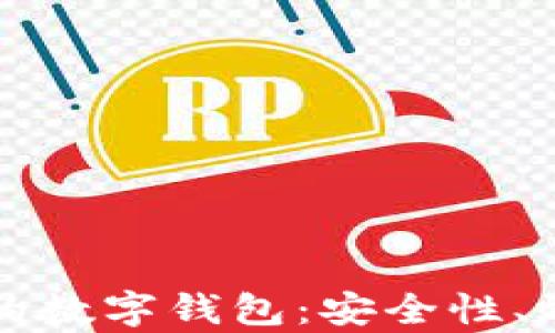 
区块链技术下的数字钱包：安全性、效率与应用前景