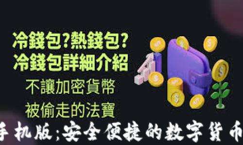 
TRX钱包手机版：安全便捷的数字货币管理工具