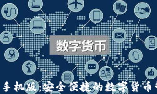 
TRX钱包手机版：安全便捷的数字货币管理工具