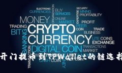 芝麻开门提币到TPWallet的链选择指南