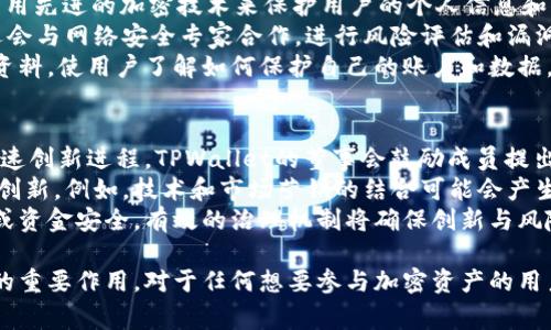 在TPWallet中，董事会是一个重要的治理机构，负责指导和监督TPWallet的整体战略和运营方向。以下我们将详细探讨TPWallet的董事会所涉及的内容，包括职责、结构及其在TPWallet生态系统中的重要性。

什么是TPWallet的董事会？
TPWallet是一种流行的数字钱包，专为支持多种加密资产而设计。随着加密货币市场的蓬勃发展，TPWallet的功能和实用性也不断提升。董事会作为TPWallet的管理层，主要负责制定平台的发展方向和重大决策。

董事会的组成结构
TPWallet的董事会通常由多位专业人士组成，他们在金融、技术和区块链领域拥有丰富的经验。这些成员可能包括行业专家、投资者以及技术开发者，各自带来不同的视角和专业知识，确保TPWallet在快速变化的市场中保持竞争力。
在选择董事会成员时，TPWallet会考虑其在技术创新、市场营销以及合规方面的能力。此外，董事会成员之间良好的协作与沟通能力也是促进TPWallet持续成长的重要因素。

董事会的主要职责
TPWallet的董事会拥有多项职责，首先是战略决策。董事会需要每年进行市场分析，评估行业趋势，并根据这些信息制定短期和长期的战略规划。
其次，董事会还负责资金管理和财务决策。这包括监督预算的制定和支出，确保资源的有效使用，以支持平台的可持续发展。
最后，董事会还负责风险管理，确保TPWallet遵循合规规定，保护用户资金和数据安全。

董事会在TPWallet中的作用
董事会不仅是决策的机构，也是资源和网络的连接器。通过与行业内的其他企业和专家的联系，董事会可以为TPWallet引入更多的机会和资源。
此外，董事会为TPWallet的用户和投资者提供了一种信任机制，增强了平台的透明度和信誉。良好的治理结构可以吸引更多的用户参与并增加投资者的信心。

可能相关问题
1. TPWallet的董事会如何决定平台的发展战略？
TPWallet的董事会在决定平台的发展战略时，会基于详细的市场调研和数据分析。首先，他们会分析整个加密行业的趋势，包括市场需求、竞争对手的表现和用户反馈。
董事会通常会定期召开会议，讨论关键数据指标，并邀请不同领域的专家进行分析。此外，用户的需求和反馈也会被纳入考量。通过这些方式，董事会可以制定出切实可行的发展战略。
在战略制定的过程中，董事会还会考虑多种可能的情景，预测不同战略实施后的结果，从而选择最佳路径推进TPWallet的长期目标。

2. 如何评估TPWallet董事会的有效性？
评估TPWallet董事会的有效性可以从多个角度入手。首先是财务表现，经营成果直观地反映出董事会决策的结果，例如收益增长和用户增长率等。这些财务指标是衡量董事会有效性的基础。
其次，董事会的决策是否能及时适应市场变化也是一个重要评估标准。一个有效的董事会应该能够在市场条件变化时迅速调整战略。
此外，董事会成员的多样性和专业背景也会影响其有效性。具有丰富经验和多元化专业知识的董事会往往能够做出更加全面和深思熟虑的决策。

3. TPWallet董事会如何确保用户数据和资金的安全性？
保障用户数据和资金安全是TPWallet董事会的重要责任之一。首先，在技术层面，TPWallet采用先进的加密技术来保护用户的个人信息和交易记录。这些技术包括数据加密、双因素认证等。
其次，董事会定期对安全措施进行审查，确保其符合行业最佳实践和合规要求。此外，董事会还会与网络安全专家合作，进行风险评估和漏洞检测，以提前识别潜在的安全威胁。
最后，透明的沟通也是保障用户安全的重要方面。TPWallet会定期发布安全协议和用户教育资料，使用户了解如何保护自己的账户和数据。

4. TPWallet的治理结构对其创新能力有何影响？
治理结构直接影响到TPWallet的创新能力。一个灵活、高效的董事会可以更快地决策，从而加速创新进程。TPWallet的董事会鼓励成员提出新想法，并建立一个开放的讨论氛围，使创新思路能够更快实现。
此外，若董事会具有多样化的专业背景，将有助于从不同的视角审视问题，从而推动多样化的创新。例如，技术和市场营销的结合可能会产生新的产品或功能。
在创新过程中，TPWallet也会注重风险管理，确保在推进新产品时不会影响现有用户的体验或资金安全。有效的治理机制将确保创新与风险防控之间的平衡，为TPWallet的持久发展提供动力。

通过以上内容，相信您对TPWallet的董事会有了深入的了解，以及其在整个生态系统中发挥的重要作用。对于任何想要参与加密资产的用户或投资者来说，认识到治理结构的意义都能帮助其更好地理解和使用TPWallet平台。