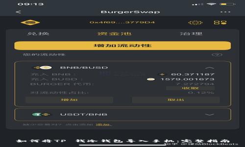 如何将TP 钱冷钱包导入手机：完整指南