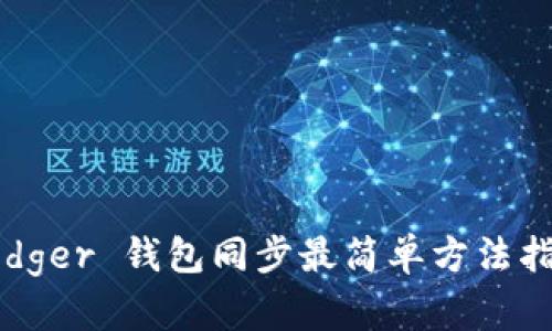 Ledger 钱包同步最简单方法指南