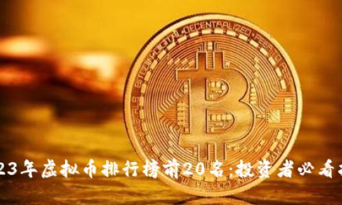 2023年虚拟币排行榜前20名：投资者必看指南