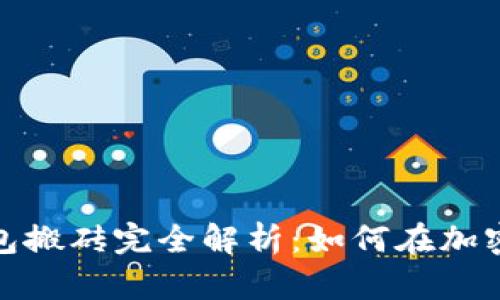 数字资产钱包搬砖完全解析：如何在加密市场中获利