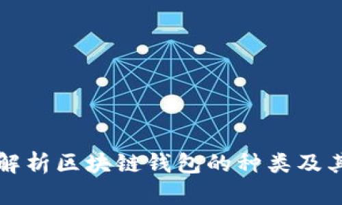 全面解析区块链钱包的种类及其特点