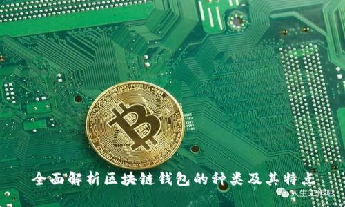 全面解析区块链钱包的种类及其特点