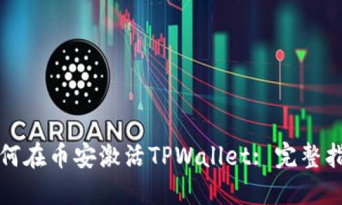如何在币安激活TPWallet: 完整指南
