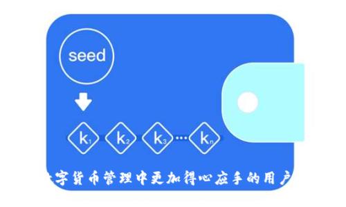   如何将USDT从欧易转移到TPWallet：详细步骤及注意事项 / 

 guanjianci 欧易, TPWallet, USDT转移, 数字货币 /guanjianci 

随着数字货币的快速发展，越来越多的用户开始使用不同的交易所和钱包进行数字资产的管理。在这篇文章中，我们将详细介绍如何将USDT从欧易（OKEx）转移到TPWallet，并提供一些相关的注意事项。本文将分为几个部分，既包括转移的具体步骤，也将回答一些相关的问题，帮助用户更好地理解这一过程。

1. 欧易简介
欧易（OKEx）是一家知名的数字资产交易平台，提供多种加密货币交易服务，包括现货交易、期货交易以及杠杆交易等。自2017年成立以来，欧易因其强大的安全性和多样化的产品线吸引了大量用户。用户在欧易上进行交易可以享受快速的交易速度、低廉的手续费以及丰富的交易对。

2. TPWallet简介
TPWallet是一款用于存储和管理多种数字资产的钱包，支持多种币种和区块链网络。TPWallet除了提供基础的资产存储功能外，还具备跨链资产转移、去中心化交易等功能。用户可以在TPWallet中方便地管理自己的数字资产，进行更安全的交易。

3. USDT简介
USDT（Tether）是一种以美元为基础的稳定币，其价值始终与美元保持1:1的比例。USDT的广泛使用使其成为数字货币市场中非常重要的交易媒介，许多交易所和钱包都支持USDT的存储和转移。由于其稳定性，用户越来越倾向于将USDT用于交易和储蓄。

4. 从欧易转移USDT到TPWallet的步骤
将USDT从欧易转到TPWallet的步骤相对简单，但用户在操作时仍需谨慎，以避免资产损失。下面是具体步骤：

h44.1. 登录你的欧易账户/h4
首先，访问欧易官网并用你的账户名和密码进行登录。如果你开启了双重认证，按照提示完成身份验证。

h44.2. 找到USDT提取页面/h4
在登录成功后，点击“资产”选项，然后在“资产管理”或“资金管理”中查找USDT。选择USDT后，点击“提取”按钮。

h44.3. 获取TPWallet的USDT地址/h4
打开你的TPWallet应用，找到USDT，并复制钱包地址。确保你复制的是正确的地址，以避免资金错误转移。

h44.4. 输入提取信息/h4
回到欧易的提取页面，粘贴你从TPWallet复制的地址。然后输入要转移的USDT数量，并检查所有信息是否正确。

h44.5. 完成提取/h4
点击提取按钮，欧易将要求你通过邮箱或手机进行二次验证。完成验证后，USDT将被转移到你的TPWallet中。通常，转账需要一定的时间，具体时间取决于网络拥堵情况。

5. 转移USDT时的注意事项
在转移USDT时，用户需注意以下几点：

h45.1. 核对钱包地址/h4
确保在提取时粘贴的TPWallet地址是正确的，因为数字货币的转移一旦发生，无法撤回。如果你输入错误的地址，资产将永远无法找回。

h45.2. 确认手续费/h4
转移USDT往往会收取一定的网络手续费，建议用户先了解手续费标准，并在提取时留出足够的数量以支付手续费。

h45.3. 确认网络类型/h4
根据TPWallet支持的网络类型，确保你选择合适的区块链网络，避免因网络不匹配而导致的资产损失。

h45.4. 保留交易记录/h4
在提取完成后，建议保留相关的交易记录，以备未来查询。如果出现任何问题，可以通过这些记录进行追踪。

6. 可能遇到的问题及解决方案

h46.1. 转账未到账的原因是什么？/h4
转账未到账的情况虽不常见，但可能由多种因素造成。建议检查以下几点：
首先，确认是否输入了正确的TPWallet地址。任何小的错误都会导致资金错误转移。若地址无误，可以在欧易的“提取记录”中查看转账状态，进一步确认。
其次，网络拥堵也会影响转账时间。在市场活跃时期，区块链网络可能会出现拥堵，导致资金转移时间延长。建议稍等一段时间，耐心等待资金入账。
如果确认转账已成功但仍未到账，可以联系TPWallet的客服，提交相关的交易ID请求帮助。

h46.2. 我能否从欧易转移其他数字货币到TPWallet吗？/h4
是的，用户可以从欧易转移多种数字货币到TPWallet。然而，需要注意的是，不同的数字货币可能支持不同的网络或协议。在进行任何转移之前，务必查看TPWallet是否支持该币种及其网络类型。
例如，转移以太坊及其ERC-20代币时，需确保输入正确的以太坊地址。如果要转移比特币或其他币种，需同样耐心检查，确保所有信息无误，以免造成损失。
另外，不同币种的手续费和转账时间可能有所不同，用户应提前了解相关情况。

h46.3. TPWallet支持哪些区块链？/h4
TPWallet支持多种区块链和数字资产，包括以太坊、波场、Binance Smart Chain等。其功能涵盖资产存储、跨链转账、去中心化交易等。
在转账前，请确认你要转移的USDT或其他币种是否在TPWallet的支持列表中，以确保能顺利到账。
若要查看TPWallet支持的具体区块链，请参考其官网或官方文档，了解相关信息可以更好地管理自己的资产。

h46.4. 如何提高USDT转账的安全性？/h4
为了提高USDT转账的安全性，用户应考虑以下几点：
1. 使用强密码并定期更换：确保你的欧易及TPWallet账户都有强密码，并定期更换，降低账户被黑客攻击的概率。
2. 启用双重认证：无论是OCEx还是TPWallet，都建议开启双重认证功能，提供额外的安全保护。
3. 熟悉平台的安全协议：了解欧易和TPWallet的安全政策，一旦发现任何异常，应立即采取措施。
4. 仅使用官方渠道进行交易：始终通过官方网站及官方应用进行操作，避免通过各类第三方网站降低风险。
通过遵循上述建议，用户可以在进行USDT转移时保持更高的安全性。

总结来说，将USDT从欧易转移到TPWallet并不是复杂的过程，只需遵循相关步骤并注意安全事项即可。希望本文能帮助到那些希望在数字货币管理中更加得心应手的用户。