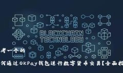 思考一个的如何通过OKPay钱包进行数字货币交易？