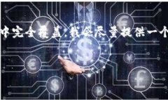 注意：由于这里的内容较长，可能无法在一条回