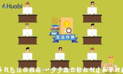 
数字货币钱包注册指南：一步步教你轻松创建和管理数字资产