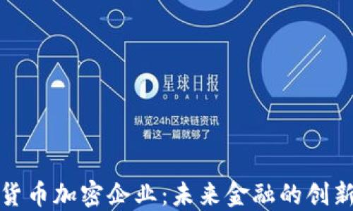 
数字货币加密企业：未来金融的创新力量
