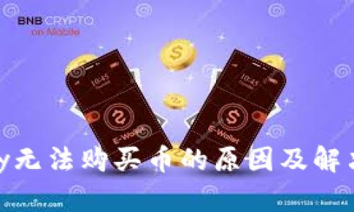 CGPay无法购买币的原因及解决方案