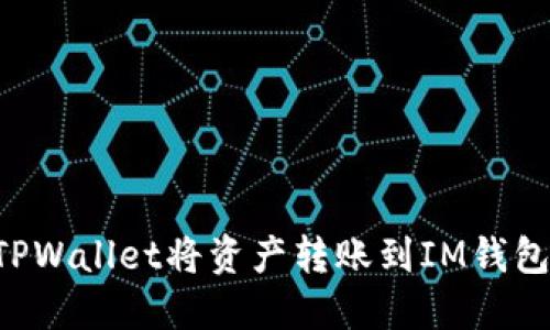 如何通过TPWallet将资产转账到IM钱包：详细指南