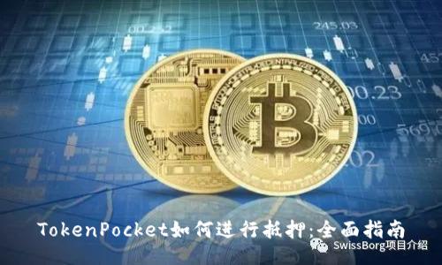 TokenPocket如何进行抵押：全面指南