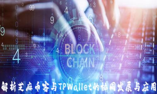 
全面解析芝麻币客与TPWallet的协同发展与应用前景