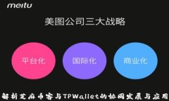 全面解析芝麻币客与TPWallet的协同发展与应用前景