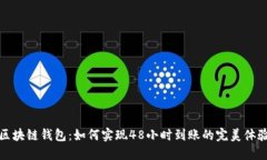 区块链钱包：如何实现48小时到账的完美体验