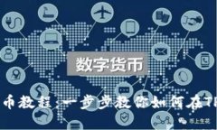 TPWallet交易所卖币教程：一步步教你如何在TPWal