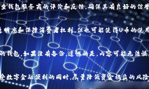   虚拟钱包与U币的安全性分析：你需要知道的一切 / 

 guanjianci 虚拟钱包, U币, 安全性, 数字货币 /guanjianci 

引言
随着数字经济的发展，越来越多的人开始接触并使用虚拟钱包和数字货币（如U币）。这些新兴的支付方式为用户带来了便利，但同时也引发了关于其安全性的讨论。在互联网普及的时代，用户资金的安全问题变得尤为重要，因此，本文将深入探讨虚拟钱包和U币的安全性，帮助用户做出明智的决策。

虚拟钱包的安全性
虚拟钱包，也称为电子钱包，是一种存储和管理数字资产的工具，允许用户进行在线支付、接收和管理虚拟货币。虚拟钱包的安全性通常受到多个因素的影响，包括技术安全、用户管理、监管环境等。

首先，从技术安全的角度来看，许多虚拟钱包采用了高强度的加密技术来保护用户的数据和资金。例如，使用区块链技术的虚拟钱包，其交易记录是公开透明且不可篡改的，能够有效防止欺诈。然而，虚拟钱包仍然面临黑客攻击、恶意软件等安全威胁。因此，选择信誉良好的钱包服务提供商至关重要。

其次，用户的管理也极其重要。即使虚拟钱包本身安全，如果用户不采取安全措施，也可能导致资金损失。例如，弱密码、未开启双重认证、分享敏感信息等都会让用户的账户面临风险。因此，用户应该定期更新密码、增强安全意识，并使用安全的网络环境来管理虚拟钱包。

U币的安全性分析
U币作为一种数字货币，虽然在支付和交易方面具有很多优势，但其背后的安全性问题也不可忽视。U币的安全性同样依赖于技术层面和用户行为两方面。

技术层面，U币存储于区块链网络上，这种分布式记录方式在很大程度上增强了安全性。任何交易都需要经过网络节点的验证，且不可逆转，这为用户提供了一定的保障。然而，U币本质上仍然是一种数字资产，面临的风险包括钱包丢失、私钥泄露等。如果用户遗失了私钥或密码，其持有的U币将无法恢复，这就意味着用户将失去所有资产。

此外，U币的市场波动性也导致了风险。用户在投资U币时，需要谨慎评估市场走势和自身投资风险，才能更好地保护自己的资金安全。

如何保护虚拟钱包和U币的安全
为了确保虚拟钱包和U币的安全，用户可以采取一系列的保护措施，以下是一些有效的策略：

ul
    listrong选择安全可信的钱包服务提供商：/strong在选择虚拟钱包时，用户应重点关注其安全评价、技术支持以及公司背景，避免使用小众或不知名的钱包。/li
    listrong启用双重认证：/strong许多虚拟钱包都提供双重认证功能，用户应开启此功能，以增加账户的安全性。/li
    listrong定期监控账户活动：/strong用户应定期检查虚拟钱包的交易记录，发现异常活动应及时采取措施。/li
    listrong私钥和恢复种子安全存储：/strong用户应将私钥和恢复种子按照安全方式存储，例如纸质记录并保存在安全的地方，切勿以电子方式存储或公开分享。/li
    listrong教育自己:/strong了解有关虚拟钱包和U币的基础知识，以及最新的安全攻击手法，可以帮助用户保护自己的资产。/li
/ul

常见问题解答

问题1：虚拟钱包是否会被黑客攻击？
虚拟钱包由于其开放性和便捷性，确实存在被黑客攻击的风险。黑客可能通过不同的方式入侵钱包，比如通过钓鱼网站获取用户的登录信息，或者利用恶意软件直接控制用户的设备。为减小风险，用户应使用多重认证流程并尽量避免在公共网络中使用虚拟钱包。

问题2：如何选择合适的虚拟钱包？
选择合适的虚拟钱包需要考虑几个关键因素。首先，可选择硬件钱包、高级网络钱包或简单的移动钱包，具体取决于你对安全性的需求。其次，检查钱包服务商的评价和反馈，确保其有良好的信誉和用户支持。同时，钱包的易用性以及是否支持多种数字货币也是重要的考虑因素。

问题3：U币会受到监管吗？
U币的监管情况因国家和地区而异，一些国家已对数字货币进行监管，要求交易所和钱包服务提供商遵循一定的法律法规。这有助于提高市场透明度和保障消费者权利，但也可能使得U币的使用受到限制。因此，用户在使用U币时，应注意所在地区的相关法律法规，以确保自己免受法律风险。

问题4：如果我的虚拟钱包丢失了怎么办？
如果虚拟钱包丢失，首先要确认是否可以通过备份恢复钱包。如果你在创建钱包时生成了恢复种子，那么可以使用该种子在新的设备上恢复你的钱包。如果没有备份，遗憾的是，内容可能无法恢复。因此，使用虚拟钱包时，务必将恢复种子妥善保存。

结论
虚拟钱包和U币为我们的生活带来了便利和创新，但它们的安全性问题也需引起重视。通过了解相关风险，采取必要的防护措施，用户可以在享受数字金融便利的同时，尽量降低资金被盗的风险。总之，智能使用数字资产，才能在这个快速发展的虚拟经济时代中获得最大的安全与利益。