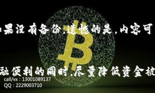   虚拟钱包与U币的安全性分析：你需要知道的一切 / 

 guanjianci 虚拟钱包, U币, 安全性, 数字货币 /guanjianci 

引言
随着数字经济的发展，越来越多的人开始接触并使用虚拟钱包和数字货币（如U币）。这些新兴的支付方式为用户带来了便利，但同时也引发了关于其安全性的讨论。在互联网普及的时代，用户资金的安全问题变得尤为重要，因此，本文将深入探讨虚拟钱包和U币的安全性，帮助用户做出明智的决策。

虚拟钱包的安全性
虚拟钱包，也称为电子钱包，是一种存储和管理数字资产的工具，允许用户进行在线支付、接收和管理虚拟货币。虚拟钱包的安全性通常受到多个因素的影响，包括技术安全、用户管理、监管环境等。

首先，从技术安全的角度来看，许多虚拟钱包采用了高强度的加密技术来保护用户的数据和资金。例如，使用区块链技术的虚拟钱包，其交易记录是公开透明且不可篡改的，能够有效防止欺诈。然而，虚拟钱包仍然面临黑客攻击、恶意软件等安全威胁。因此，选择信誉良好的钱包服务提供商至关重要。

其次，用户的管理也极其重要。即使虚拟钱包本身安全，如果用户不采取安全措施，也可能导致资金损失。例如，弱密码、未开启双重认证、分享敏感信息等都会让用户的账户面临风险。因此，用户应该定期更新密码、增强安全意识，并使用安全的网络环境来管理虚拟钱包。

U币的安全性分析
U币作为一种数字货币，虽然在支付和交易方面具有很多优势，但其背后的安全性问题也不可忽视。U币的安全性同样依赖于技术层面和用户行为两方面。

技术层面，U币存储于区块链网络上，这种分布式记录方式在很大程度上增强了安全性。任何交易都需要经过网络节点的验证，且不可逆转，这为用户提供了一定的保障。然而，U币本质上仍然是一种数字资产，面临的风险包括钱包丢失、私钥泄露等。如果用户遗失了私钥或密码，其持有的U币将无法恢复，这就意味着用户将失去所有资产。

此外，U币的市场波动性也导致了风险。用户在投资U币时，需要谨慎评估市场走势和自身投资风险，才能更好地保护自己的资金安全。

如何保护虚拟钱包和U币的安全
为了确保虚拟钱包和U币的安全，用户可以采取一系列的保护措施，以下是一些有效的策略：

ul
    listrong选择安全可信的钱包服务提供商：/strong在选择虚拟钱包时，用户应重点关注其安全评价、技术支持以及公司背景，避免使用小众或不知名的钱包。/li
    listrong启用双重认证：/strong许多虚拟钱包都提供双重认证功能，用户应开启此功能，以增加账户的安全性。/li
    listrong定期监控账户活动：/strong用户应定期检查虚拟钱包的交易记录，发现异常活动应及时采取措施。/li
    listrong私钥和恢复种子安全存储：/strong用户应将私钥和恢复种子按照安全方式存储，例如纸质记录并保存在安全的地方，切勿以电子方式存储或公开分享。/li
    listrong教育自己:/strong了解有关虚拟钱包和U币的基础知识，以及最新的安全攻击手法，可以帮助用户保护自己的资产。/li
/ul

常见问题解答

问题1：虚拟钱包是否会被黑客攻击？
虚拟钱包由于其开放性和便捷性，确实存在被黑客攻击的风险。黑客可能通过不同的方式入侵钱包，比如通过钓鱼网站获取用户的登录信息，或者利用恶意软件直接控制用户的设备。为减小风险，用户应使用多重认证流程并尽量避免在公共网络中使用虚拟钱包。

问题2：如何选择合适的虚拟钱包？
选择合适的虚拟钱包需要考虑几个关键因素。首先，可选择硬件钱包、高级网络钱包或简单的移动钱包，具体取决于你对安全性的需求。其次，检查钱包服务商的评价和反馈，确保其有良好的信誉和用户支持。同时，钱包的易用性以及是否支持多种数字货币也是重要的考虑因素。

问题3：U币会受到监管吗？
U币的监管情况因国家和地区而异，一些国家已对数字货币进行监管，要求交易所和钱包服务提供商遵循一定的法律法规。这有助于提高市场透明度和保障消费者权利，但也可能使得U币的使用受到限制。因此，用户在使用U币时，应注意所在地区的相关法律法规，以确保自己免受法律风险。

问题4：如果我的虚拟钱包丢失了怎么办？
如果虚拟钱包丢失，首先要确认是否可以通过备份恢复钱包。如果你在创建钱包时生成了恢复种子，那么可以使用该种子在新的设备上恢复你的钱包。如果没有备份，遗憾的是，内容可能无法恢复。因此，使用虚拟钱包时，务必将恢复种子妥善保存。

结论
虚拟钱包和U币为我们的生活带来了便利和创新，但它们的安全性问题也需引起重视。通过了解相关风险，采取必要的防护措施，用户可以在享受数字金融便利的同时，尽量降低资金被盗的风险。总之，智能使用数字资产，才能在这个快速发展的虚拟经济时代中获得最大的安全与利益。