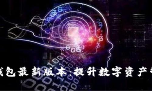 小狐狸钱包最新版本：提升数字资产管理体验
