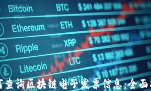 
如何查询区块链电子发票信息：全面指南